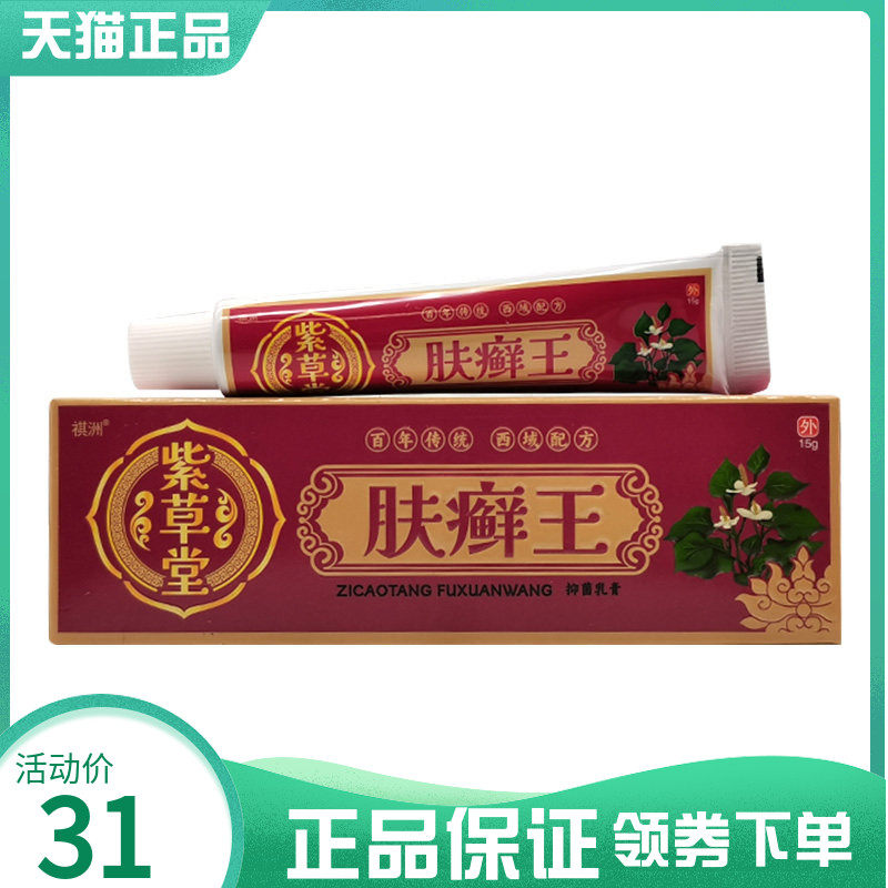 【买2送1/4送2】祺洲紫草堂肤癣王抑菌乳膏15g