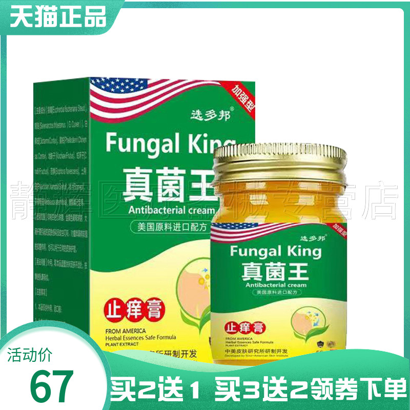 【买2送1/3送2】选多邦真菌王止痒膏55g 保健用品 皮肤消毒护理（消） 原图主图