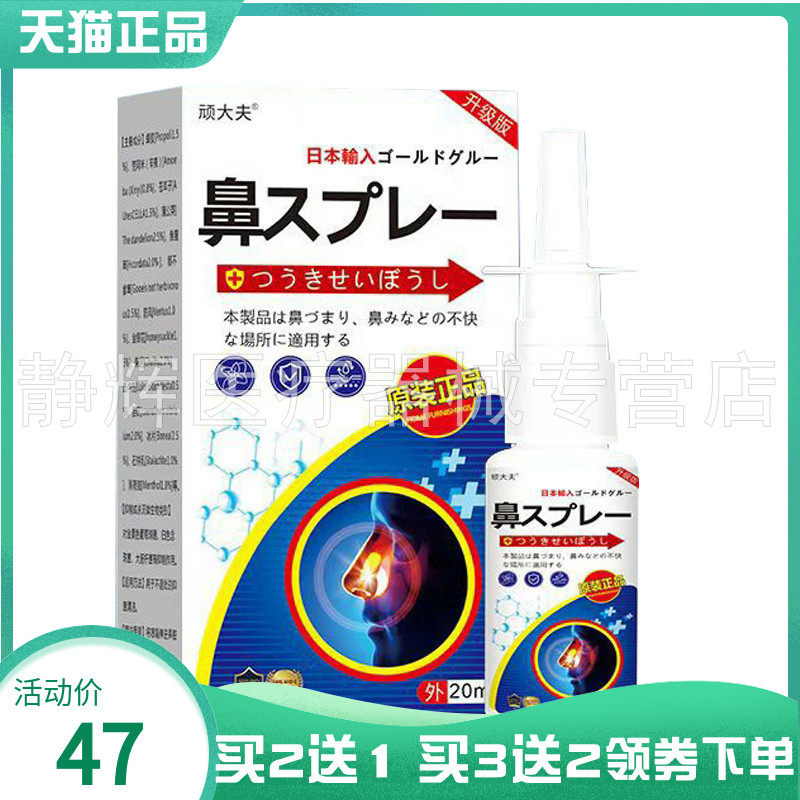 【买2送1/5送4】顽大夫鼻喷剂20ml
