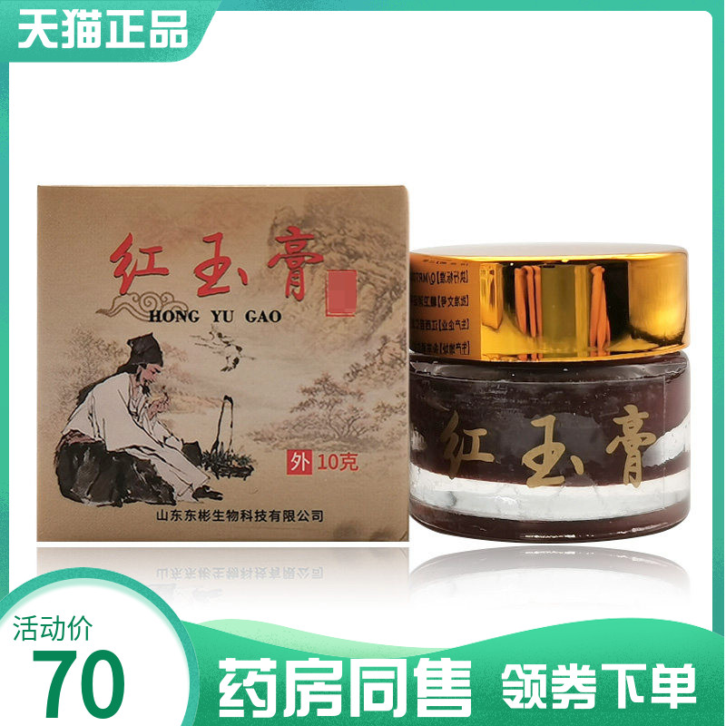 【药房同售】如盟堂红玉膏10g