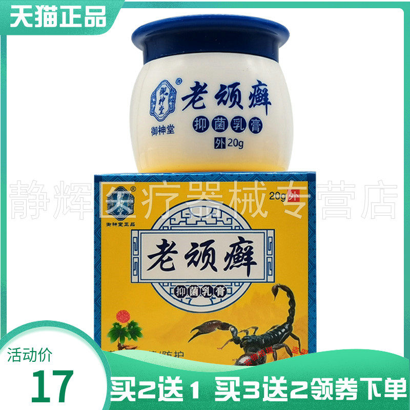 【买2送1/3送2】御神堂老顽癣抑菌乳膏20g