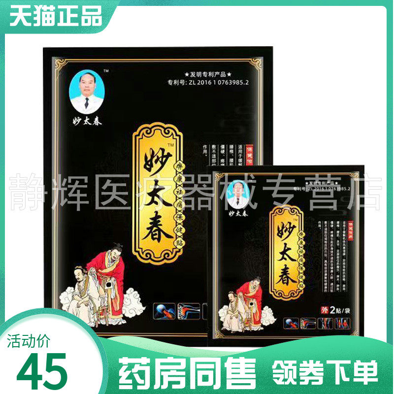 【药房同售】妙太春痹康袪t痛保健贴2贴/袋