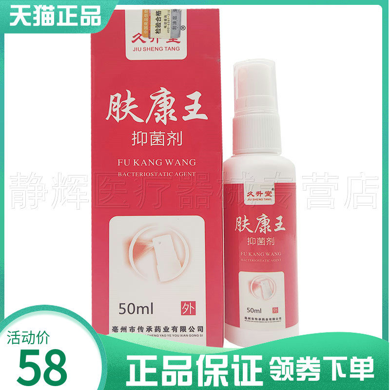 久升堂肤康王50ml抑菌液脚喷雾剂