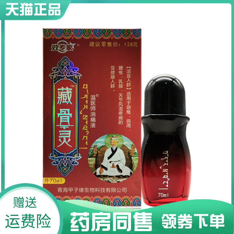 【药房同售】效专家藏骨灵温医师消痛液70ml
