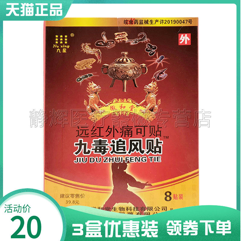 安徽九星九毒追风贴8贴外用
