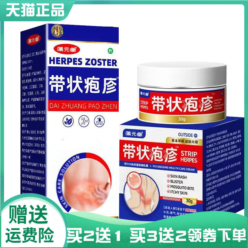 【买2送1/3送2】蒲元堂带状疱疹喷剂60ml乳膏30ml