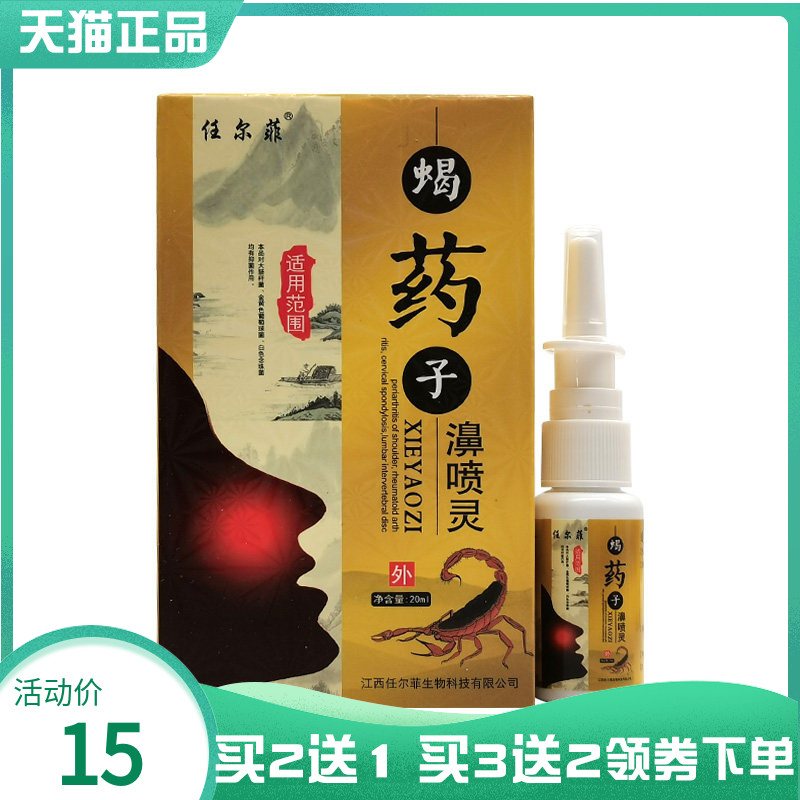 【买2送1/3送2】任尔菲蝎药子濞喷灵20ml