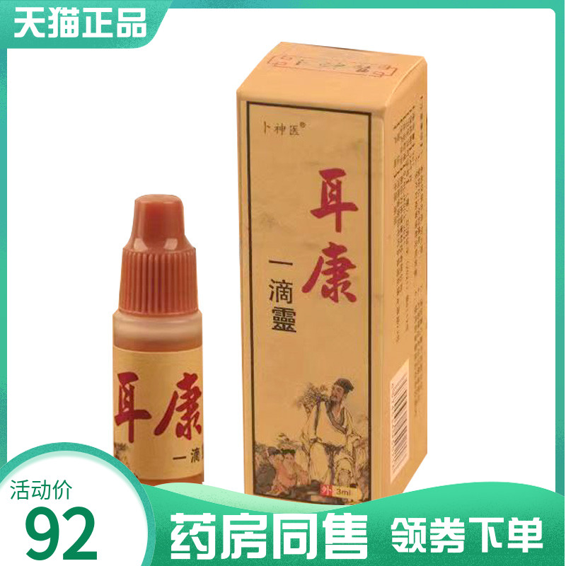 【药房同售】卜神医耳康一滴灵3ml