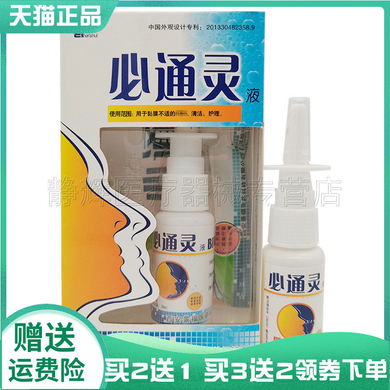 【买2送1/3送2】善水必通灵液20ml