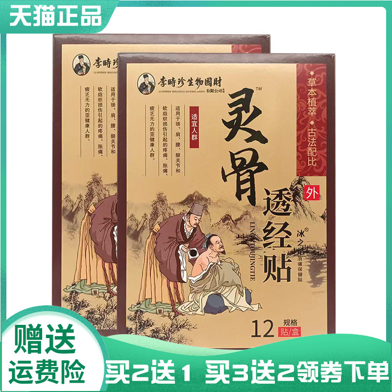 【买2送1/3送2】李时珍灵骨透经贴12贴/盒李时珍健康科技灵骨贴
