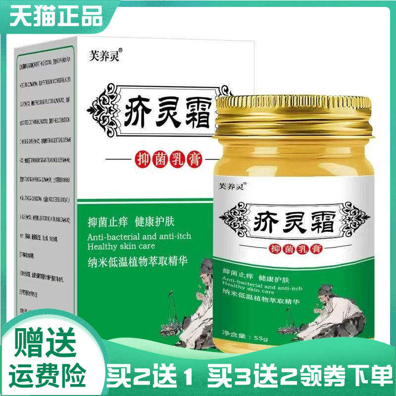 【买2送1/3送2】芙养灵疥灵霜抑菌乳膏55g
