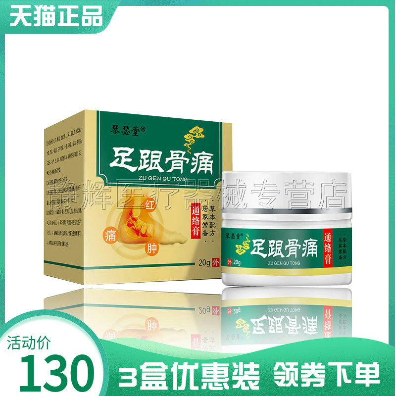 3盒130元】琴瑟堂足跟骨痛20g