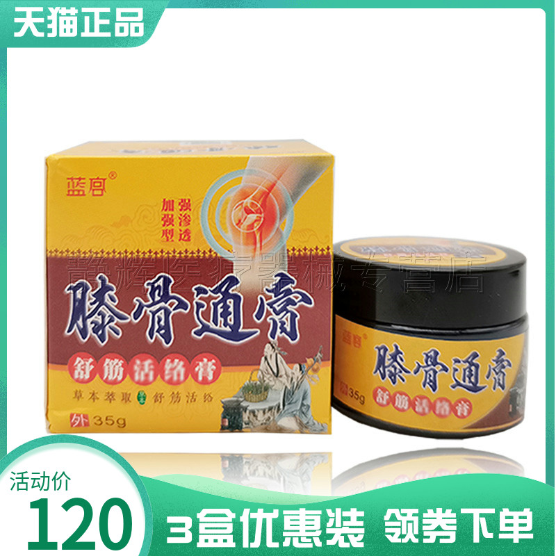 3盒120元蓝宫膝骨通膏35g乳膏