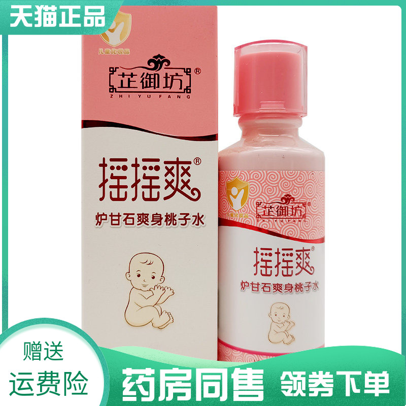 【药房同售】芷御坊摇摇爽炉甘石爽身桃子水65ml