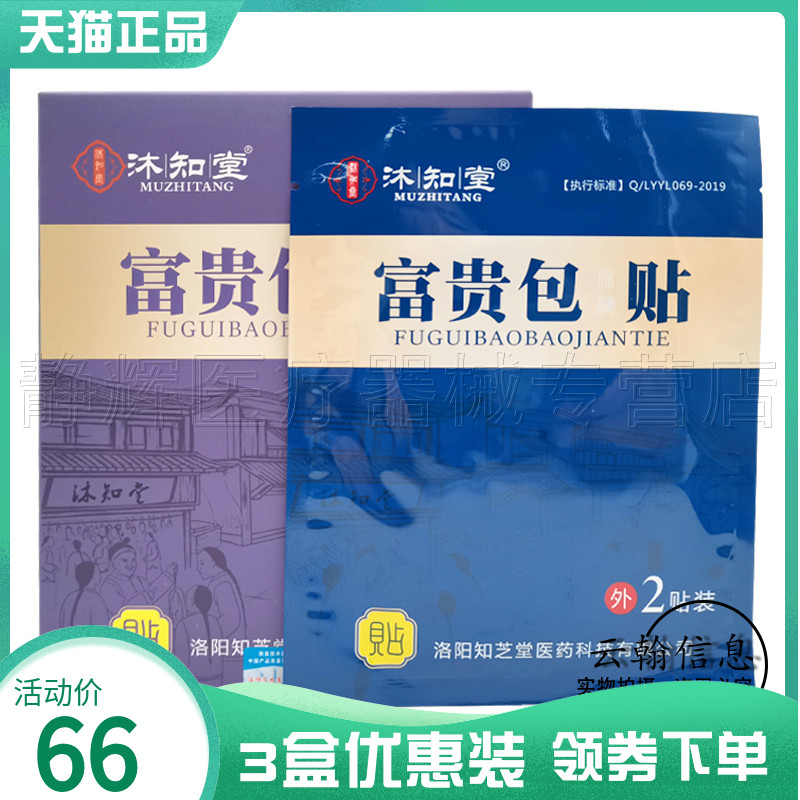 沐知堂富贵包保健贴4贴/盒
