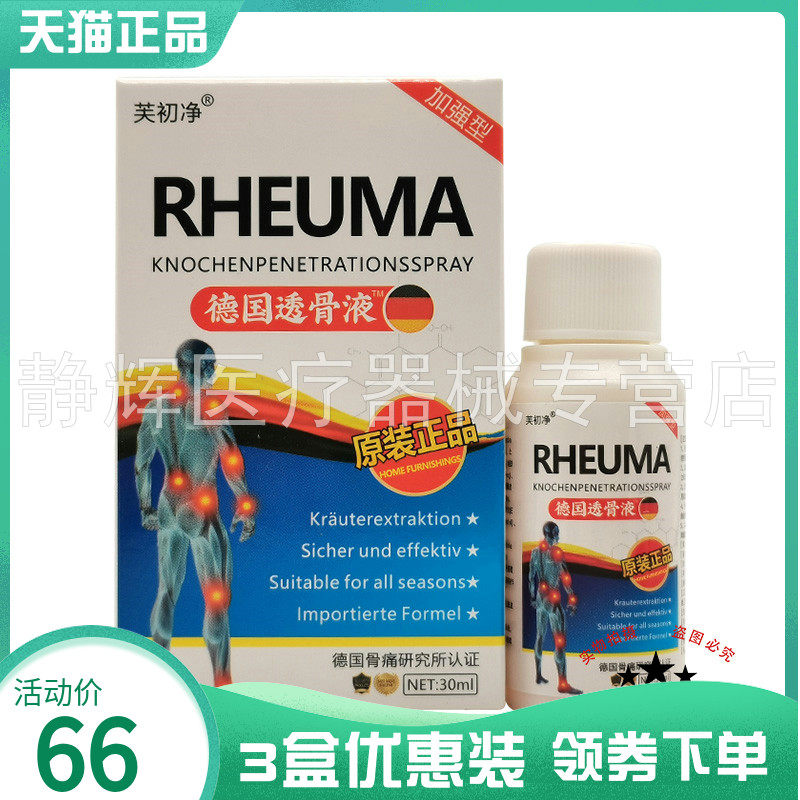 【3盒82元】芙初净德国透骨液30ml