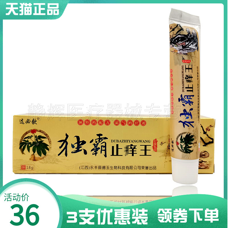 3支36元】选必钦独霸止痒王抑菌乳膏大腿内侧湿痒身上干痒止痒膏