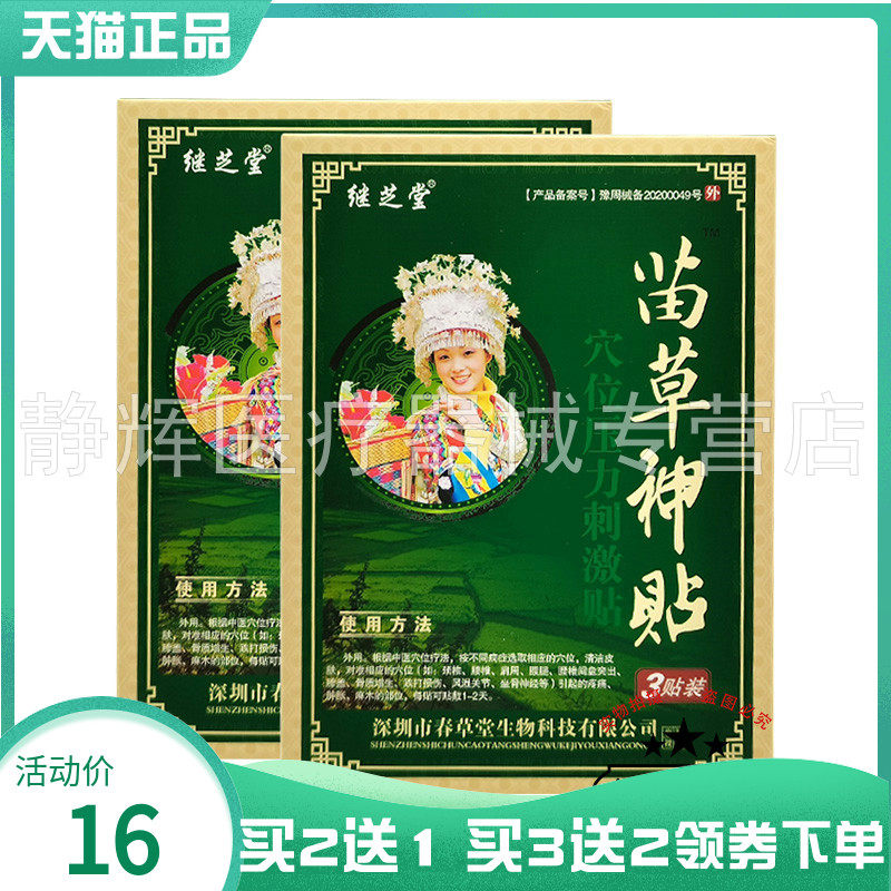 1/3继芝堂苗草神肩周腰椎间盘