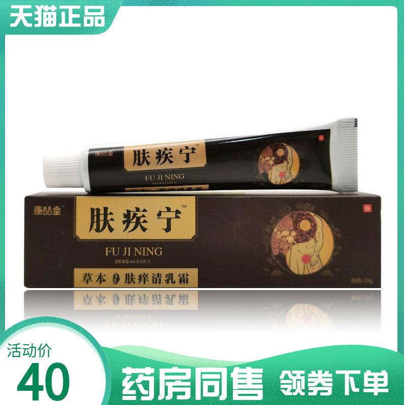 【药房同售】康喆堂肤疾宁草本肤痒清乳膏20g
