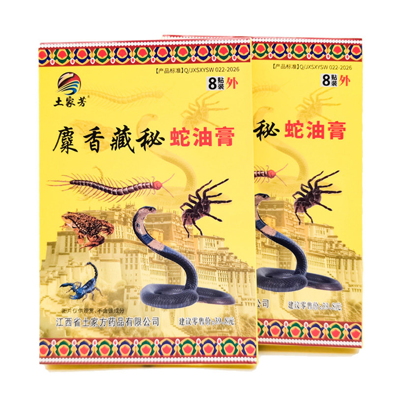 3盒20元】土家芳麋香藏秘蛇油膏8贴/盒原土家芳藏药蛇骨膏