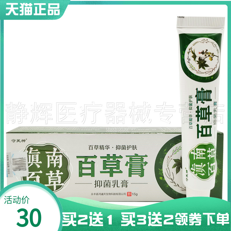 买2送1】守芙神滇南百草百草膏草本乳膏15g