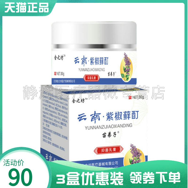 3盒90元】苗弟子舍之坊云南紫椒藓酊30g