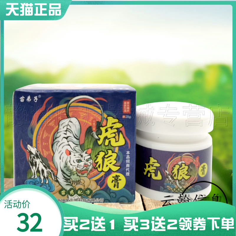 【买2送1/5送5】苗弟子虎狼膏25g