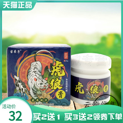 苗弟子虎狼膏25g外用成人