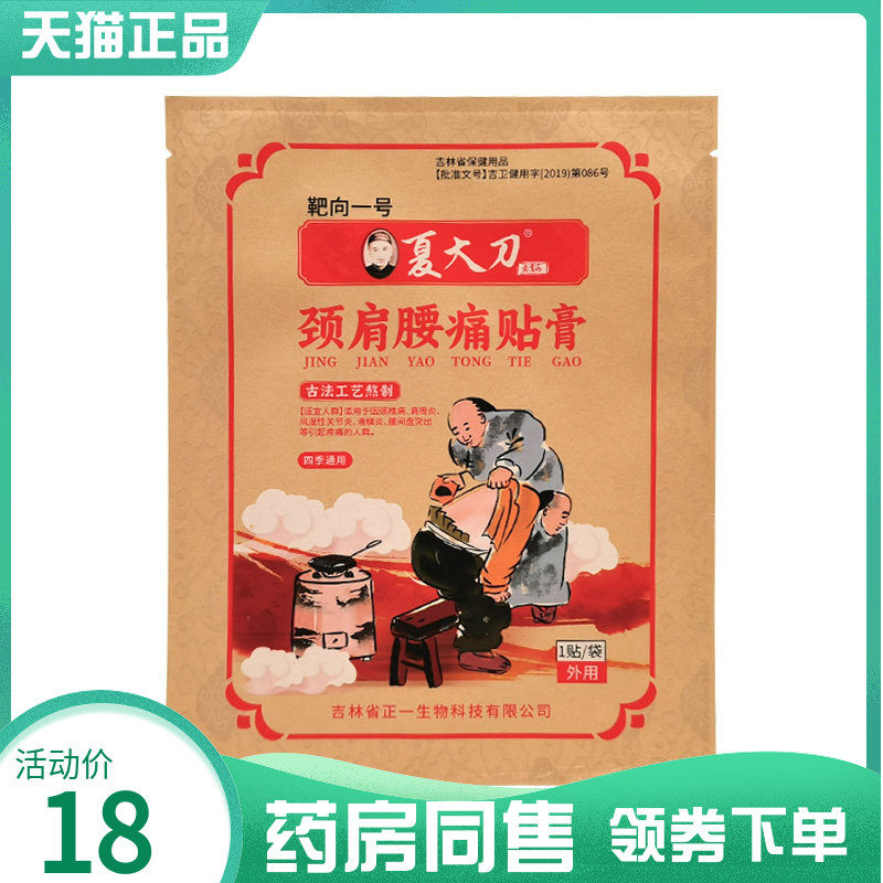 【药房同售】靶向一号夏大刀颈肩腰痛贴膏1贴/袋,保健用品,皮肤消毒护理（消）,淘宝优惠券,粉丝福利购,淘宝优惠卷