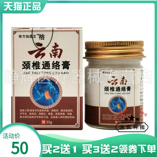 【买2送1/5送4】奇方独选王云南颈椎通络膏35g