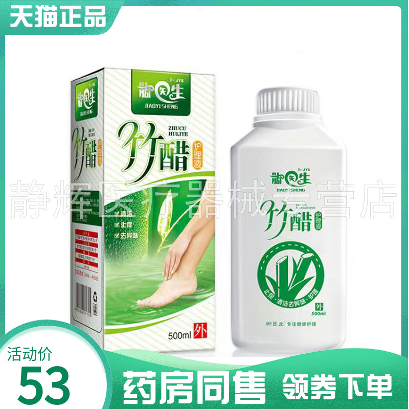 【药房同售】脚医生竹醋抑菌液500ml