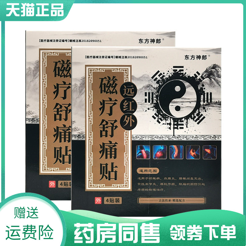 【药房同售】东方神郎远红外磁疗舒痛贴4贴/盒