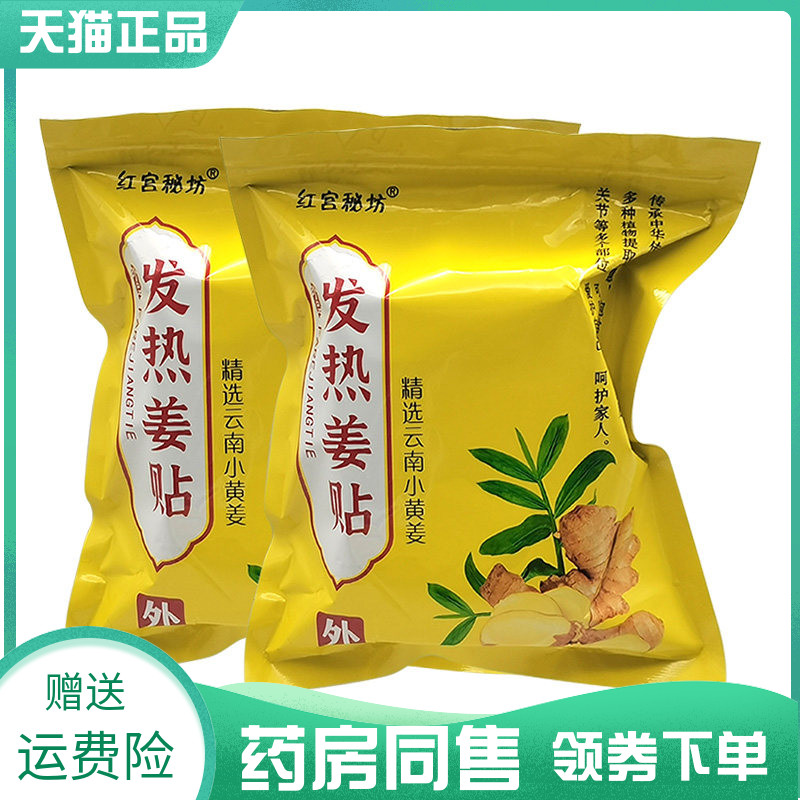 【药房同售】红宫秘坊发热姜贴100贴/袋