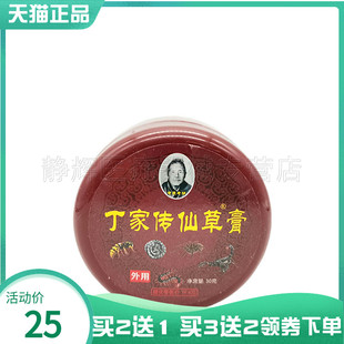 买2送1/5送5】丁家传仙草膏30g