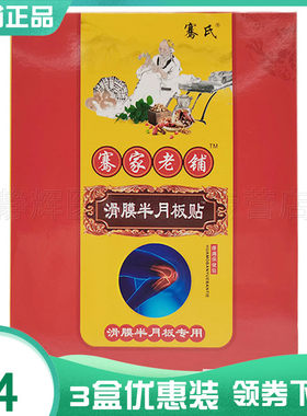 骞氏骞家老铺滑膜半月板贴