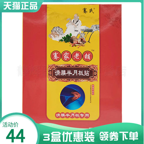 3盒44元】骞氏骞家老铺滑膜半月板贴10贴肩周腰椎膝盖足跟腱鞘贴3