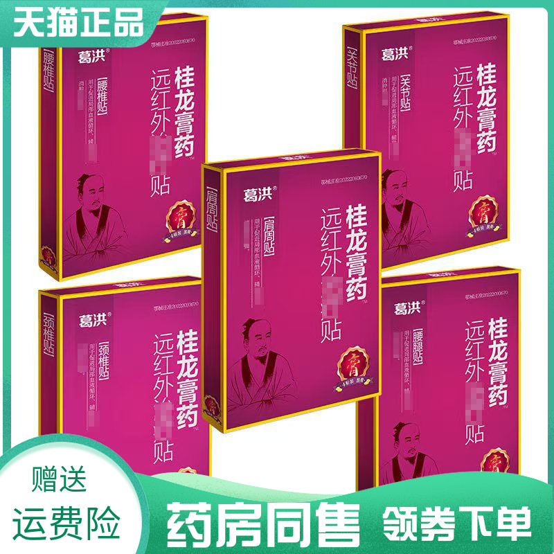 【药房同售】葛洪桂龙膏远红外贴肩周贴4贴/盒腰椎关节颈椎腰腿贴