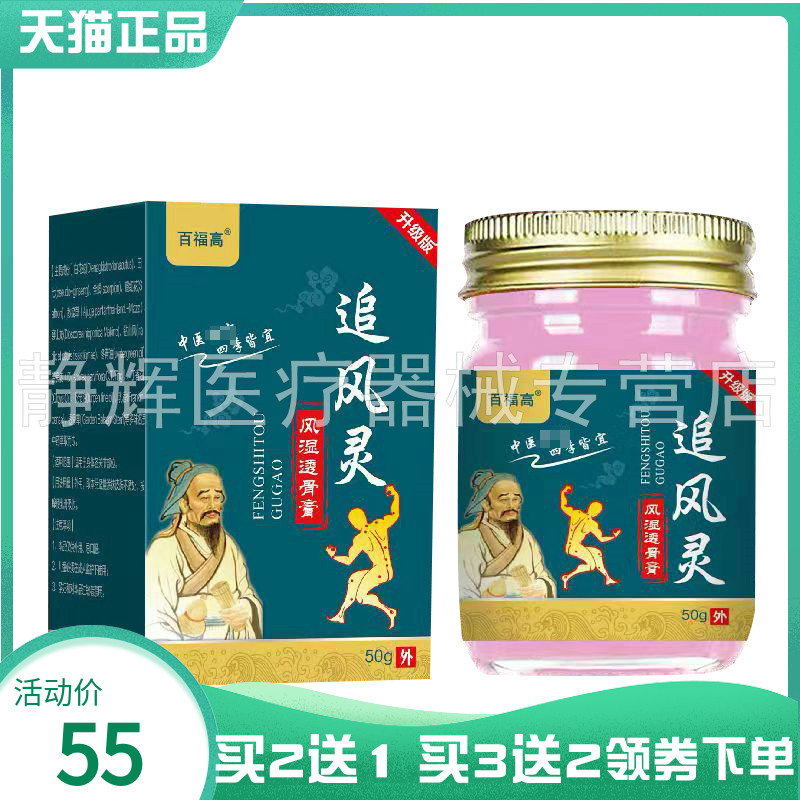 【买2送1/5送4】百福高追风灵风湿透骨膏50g