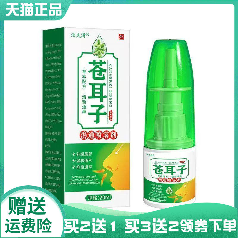 【买2送1/5送4】泊夫清苍耳子濞通喷雾剂20ml