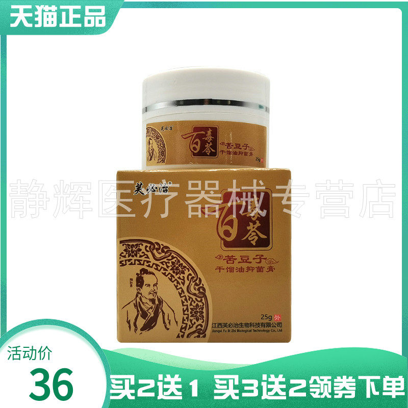 【买2送1/3送2】芙必治百毒苓苦豆子干馏油抑菌膏25g