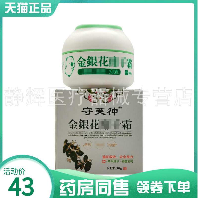 药房同售】守芙神金银花痱fz子霜30g4847