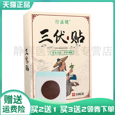 【买2送1/3送2】行益健三伏贴10贴/盒