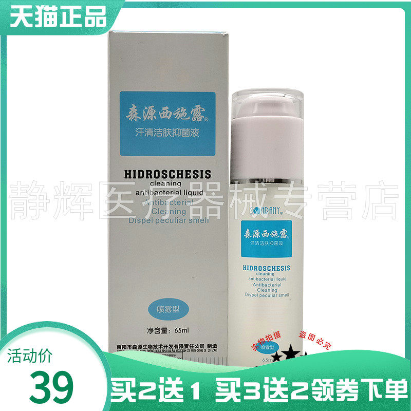 【买2送1/4送2】森源西施露汗清洁肤抑菌液65ml