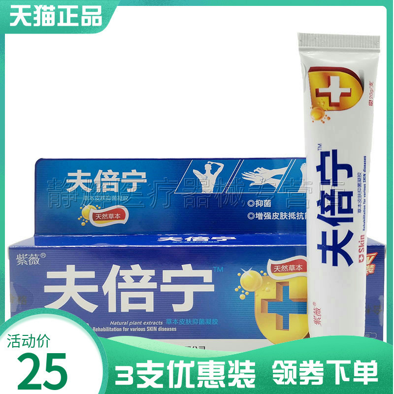 3支25元正品紫薇夫倍宁草本凝胶