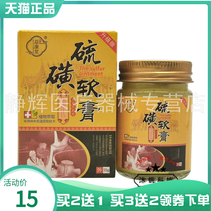 【药房同售】益康堂硫磺软膏拔d毒止痒膏55g原舒极膏硫磺软膏