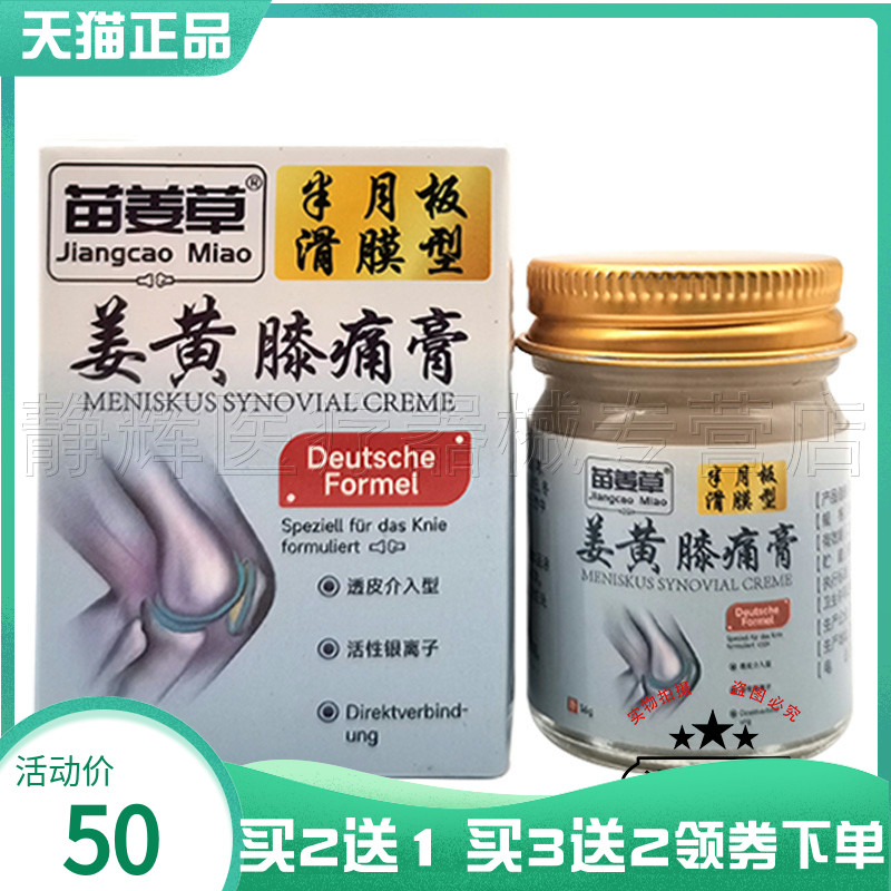 苗姜草姜黄膝痛膏36g半月板滑膜