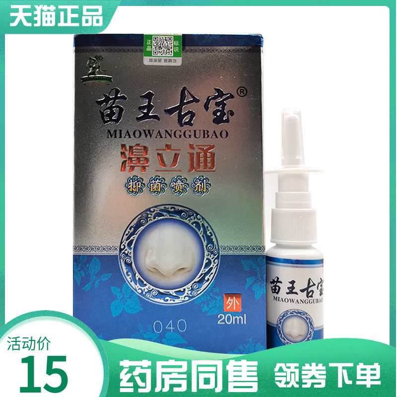 【药房同售】苗王古宝濞立通抑菌喷剂20ml