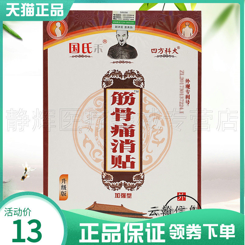 2盒25元】国氏禾筋骨痛消贴保健贴6贴