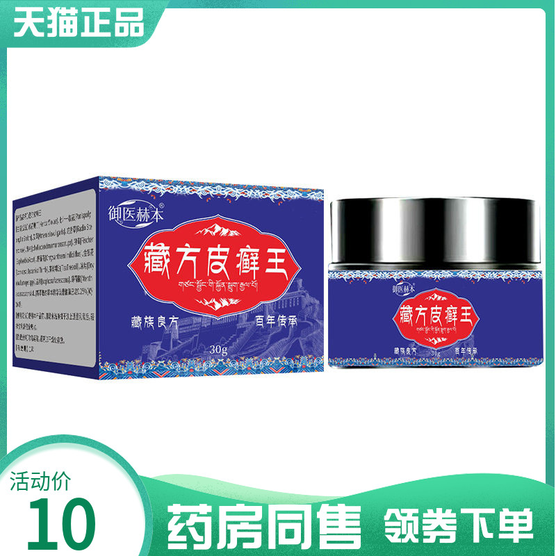 【药房同售】御医赫本藏方皮癣王30g
