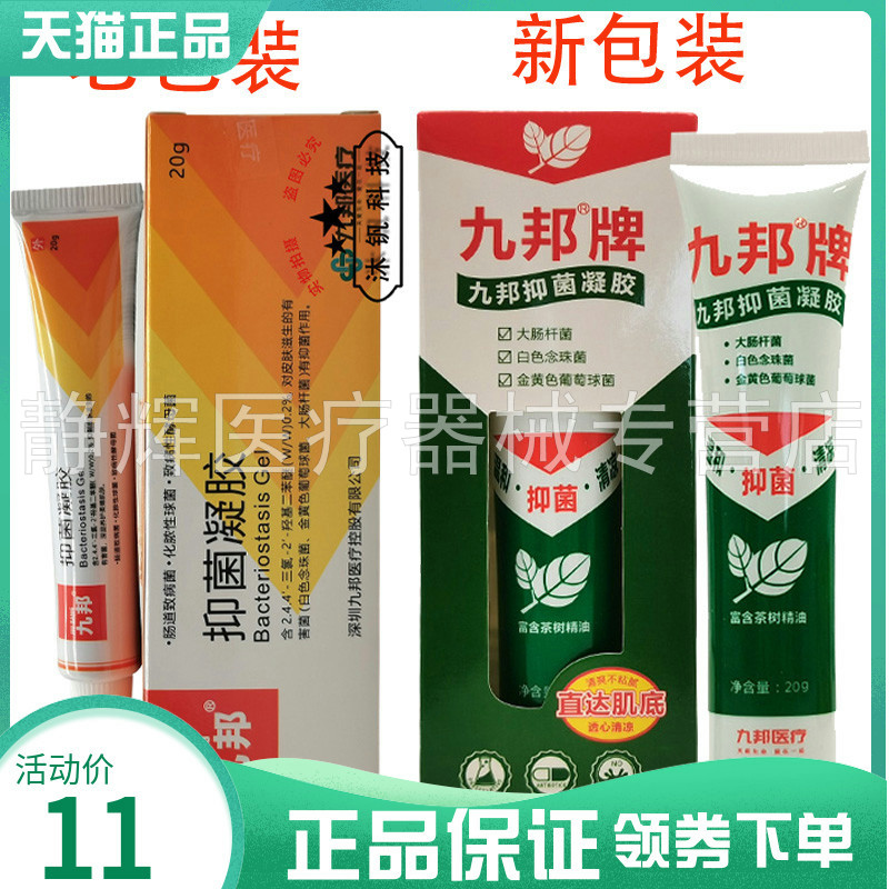 2支18元】九邦抑菌凝胶20g九邦牌九邦抑菌凝胶20g